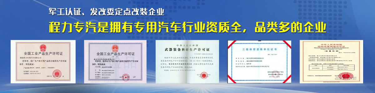 專用汽車行業(yè)資質(zhì)最全、品類最多的企業(yè)